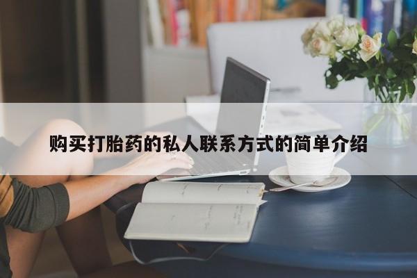 打胎药在线付款购买打胎药的私人联系方式的简单介绍