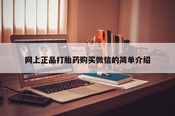 打胎药在线付款网上正品打胎药购买微信的简单介绍