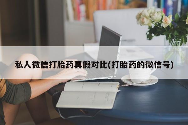 打胎药在线付款资讯 第81页