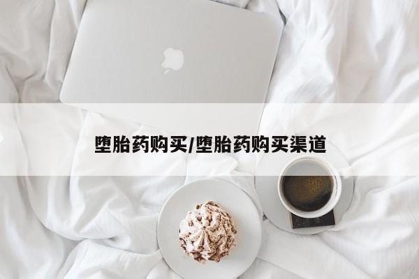 打胎药在线付款堕胎药购买/堕胎药购买渠道