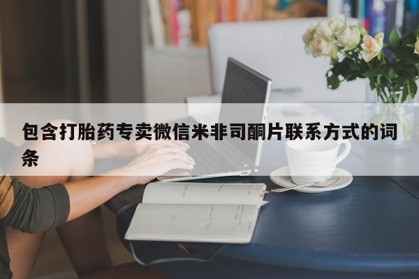 打胎药在线付款包含打胎药专卖微信米非司酮片联系方式的词条