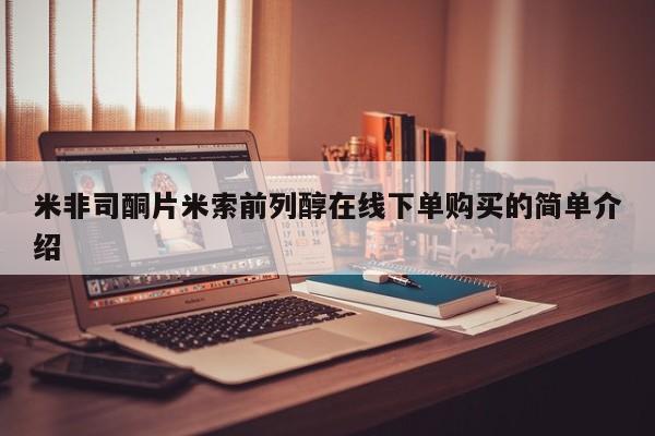 打胎药在线付款米非司酮片米索前列醇在线下单购买的简单介绍