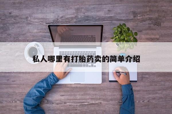 打胎药在线付款私人哪里有打胎药卖的简单介绍