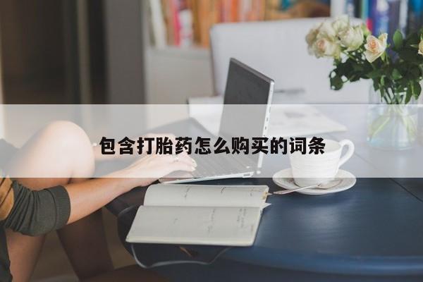 打胎药在线付款包含打胎药怎么购买的词条