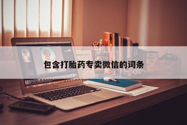 打胎药在线付款包含打胎药专卖微信的词条