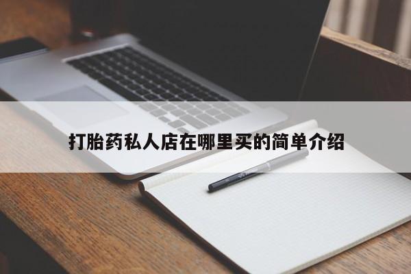 打胎药在线付款打胎药私人店在哪里买的简单介绍
