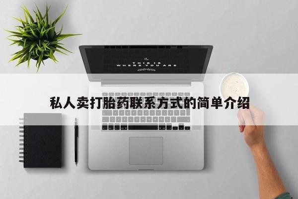 打胎药在线付款私人卖打胎药联系方式的简单介绍