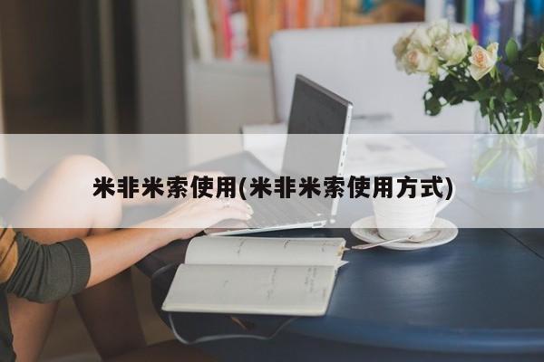 打胎药在线付款米非米索使用(米非米索使用方式)