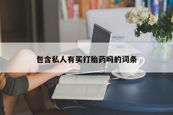 打胎药在线付款包含私人有买打胎药吗的词条