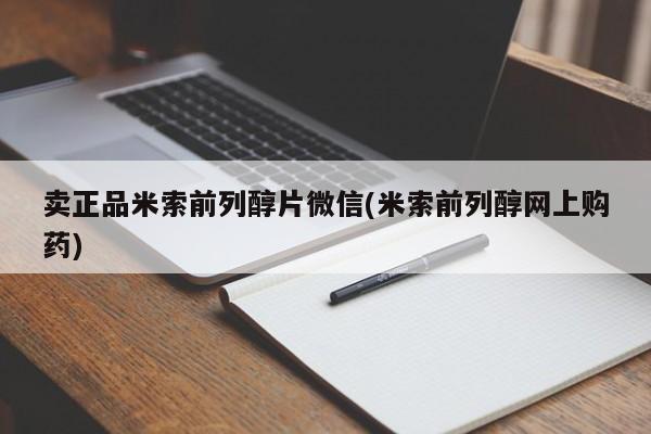 打胎药在线付款卖正品米索前列醇片微信(米索前列醇网上购药)