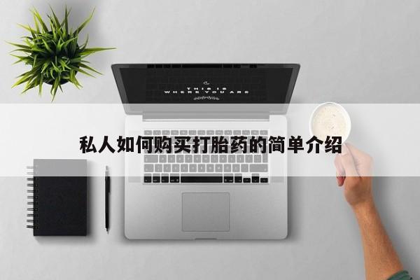 打胎药在线付款私人如何购买打胎药的简单介绍