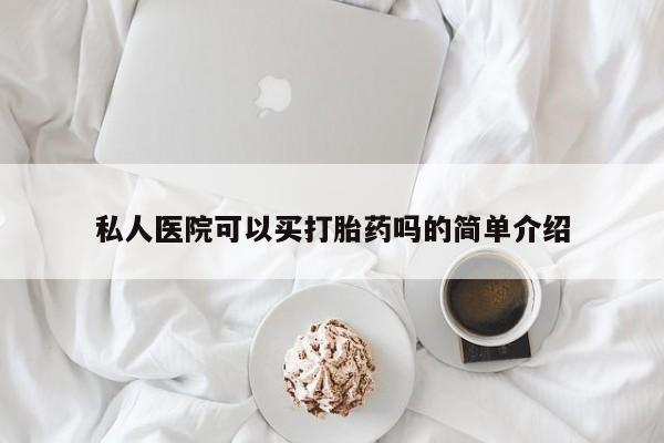 打胎药在线付款私人医院可以买打胎药吗的简单介绍