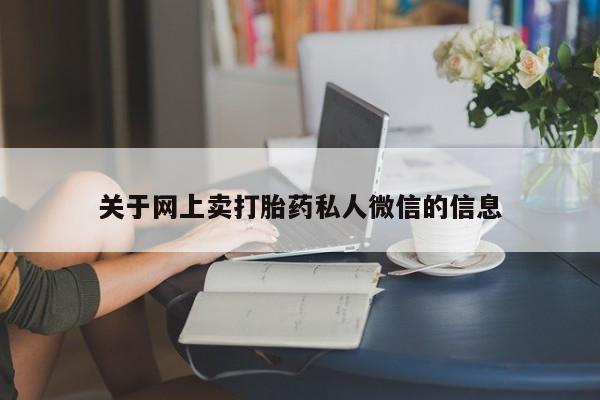 打胎药在线付款关于网上卖打胎药私人微信的信息