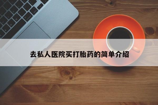 打胎药在线付款去私人医院买打胎药的简单介绍