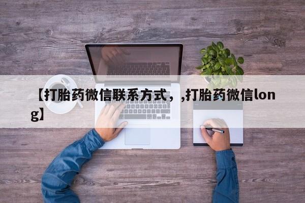 打胎药在线付款【打胎药微信联系方式，,打胎药微信long】