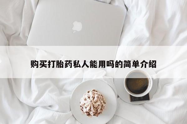 打胎药在线付款购买打胎药私人能用吗的简单介绍