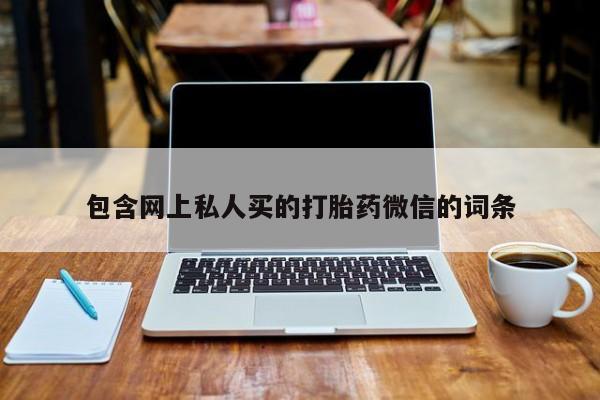 打胎药在线付款包含网上私人买的打胎药微信的词条