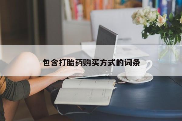 打胎药在线付款包含打胎药购买方式的词条
