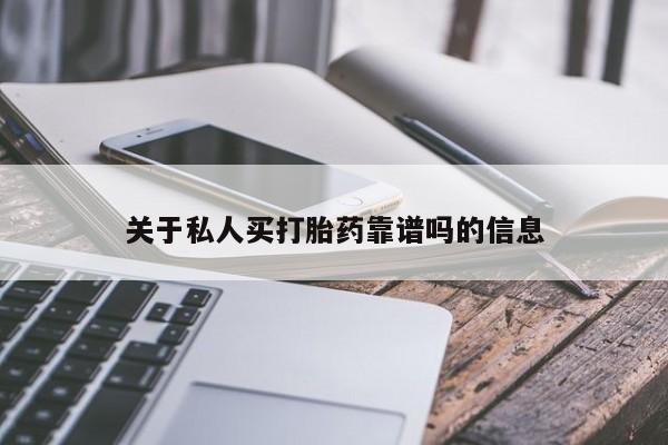 打胎药在线付款关于私人买打胎药靠谱吗的信息