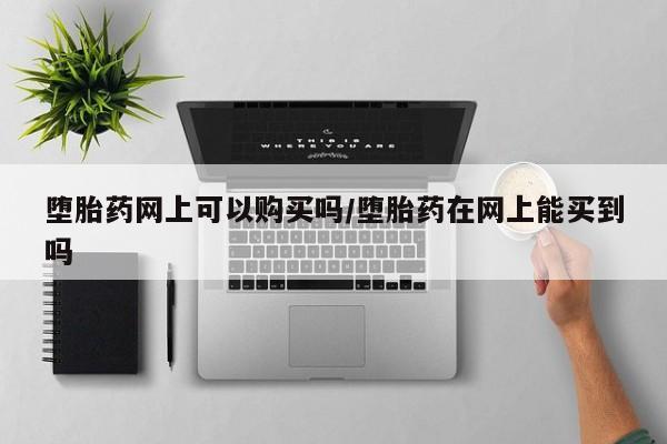 打胎药在线付款要闻 第71页