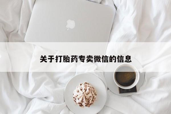 打胎药在线付款关于打胎药专卖微信的信息