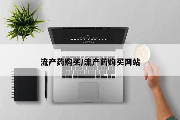 打胎药在线付款流产药购买/流产药购买网站