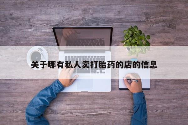 打胎药在线付款关于哪有私人卖打胎药的店的信息