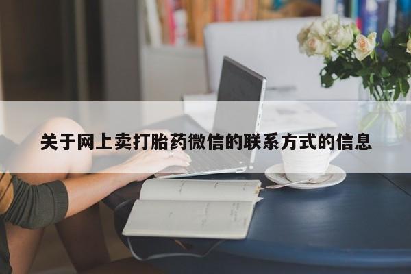 打胎药在线付款关于网上卖打胎药微信的联系方式的信息