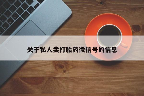 打胎药在线付款关于私人卖打胎药微信号的信息