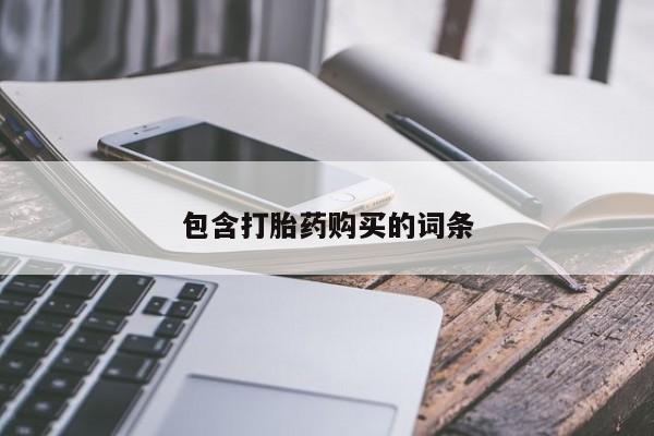 打胎药在线付款包含打胎药购买的词条