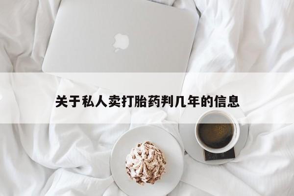 打胎药在线付款关于私人卖打胎药判几年的信息