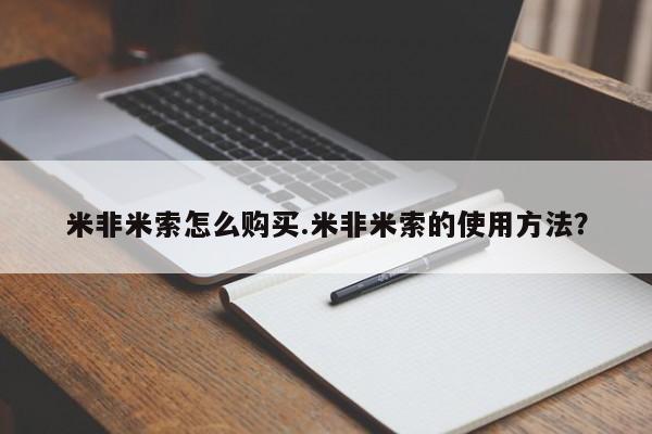 打胎药在线付款米非米索怎么购买.米非米索的使用方法？