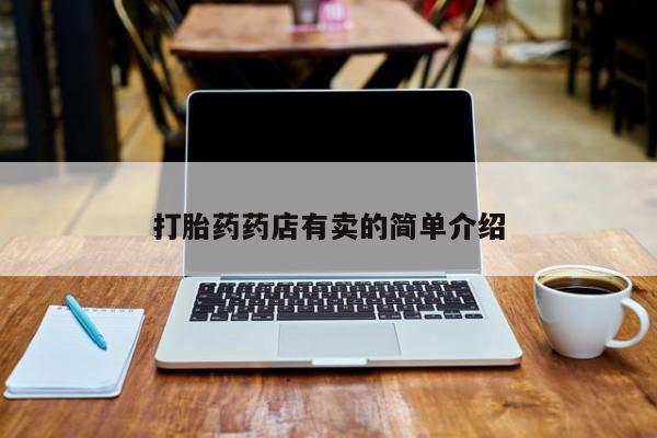 打胎药在线付款资讯 第70页