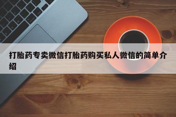 打胎药在线付款打胎药专卖微信打胎药购买私人微信的简单介绍
