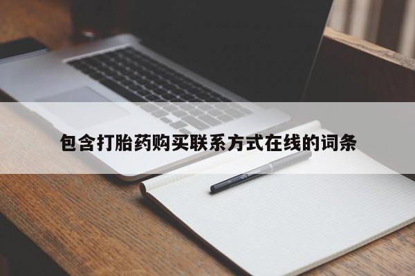 打胎药在线付款包含打胎药购买联系方式在线的词条