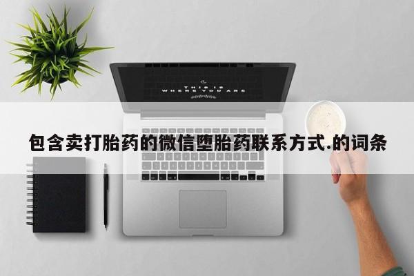 打胎药在线付款包含卖打胎药的微信堕胎药联系方式.的词条