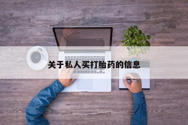 打胎药在线付款关于私人买打胎药的信息