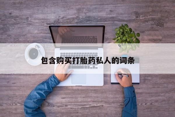 打胎药在线付款包含购买打胎药私人的词条