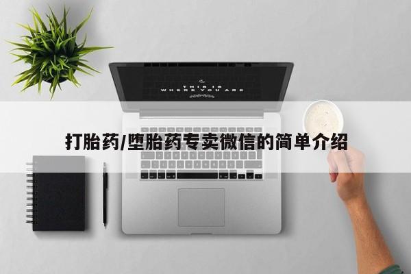 打胎药在线付款打胎药/堕胎药专卖微信的简单介绍