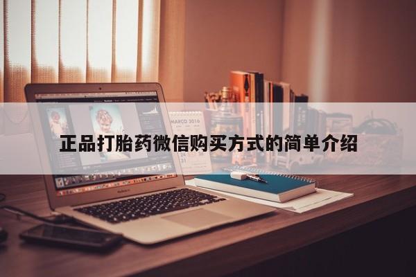 打胎药在线付款正品打胎药微信购买方式的简单介绍