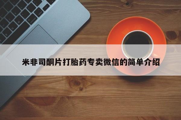 打胎药在线付款米非司酮片打胎药专卖微信的简单介绍