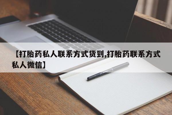 打胎药在线付款【打胎药私人联系方式货到,打胎药联系方式私人微信】