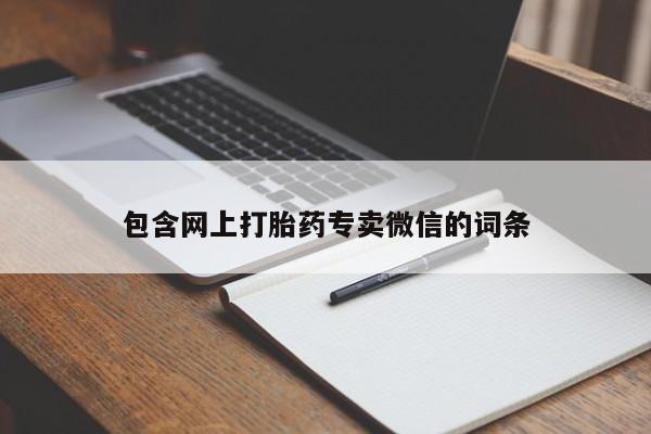 打胎药在线付款包含网上打胎药专卖微信的词条