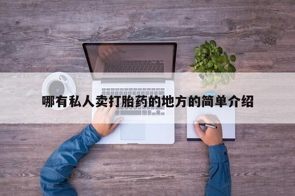 打胎药在线付款哪有私人卖打胎药的地方的简单介绍