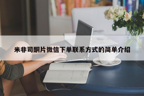 打胎药在线付款米非司酮片微信下单联系方式的简单介绍