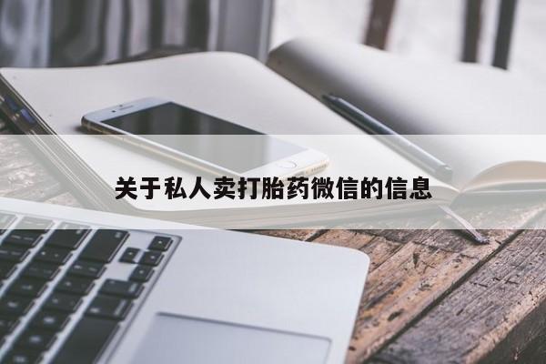 打胎药在线付款关于私人卖打胎药微信的信息