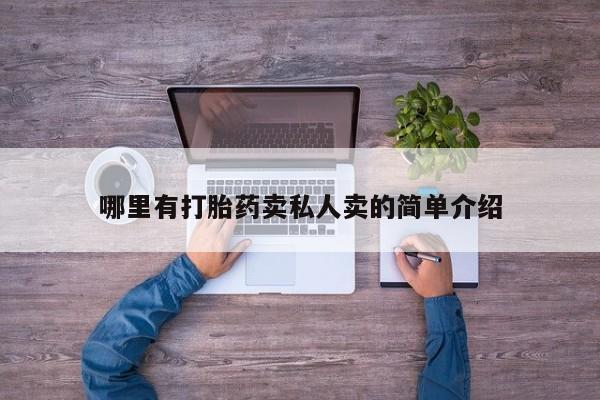 打胎药在线付款哪里有打胎药卖私人卖的简单介绍