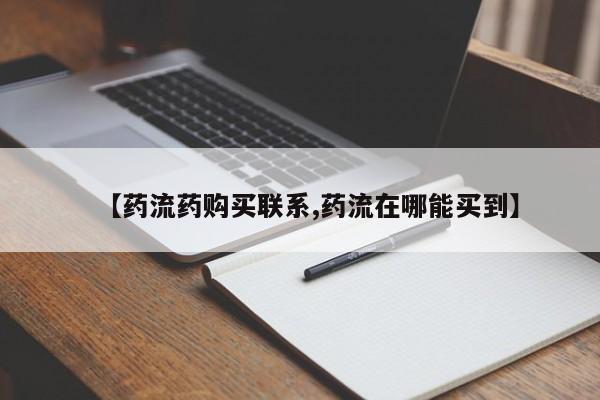 打胎药在线付款【药流药购买联系,药流在哪能买到】