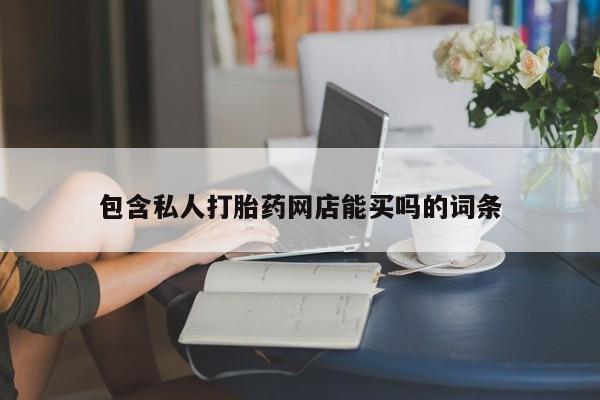 打胎药在线付款包含私人打胎药网店能买吗的词条