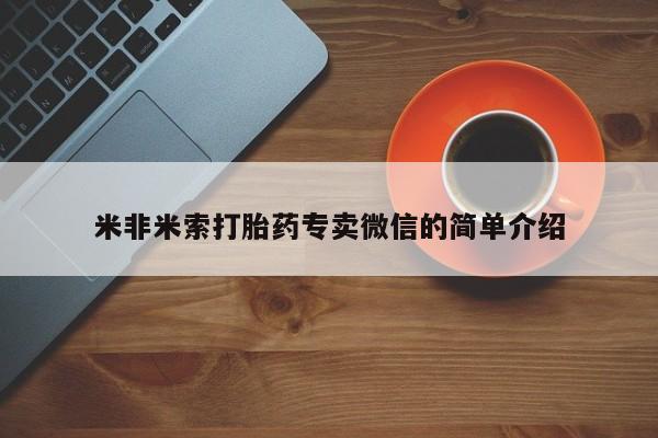 打胎药在线付款米非米索打胎药专卖微信的简单介绍